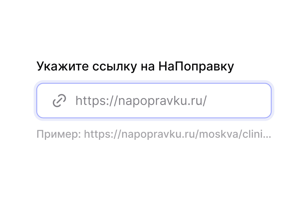 Шаг 1: добавление ссылки на страницу клиники или врача на НаПоправку