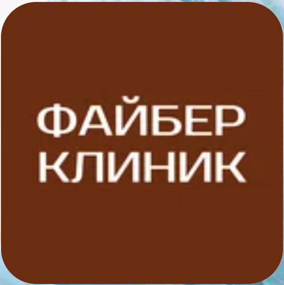 Логотип Файбер Клиник