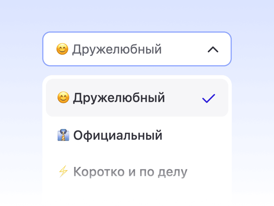 Настройка тона ответов на отзывы: дружелюбный, официальный, короткий