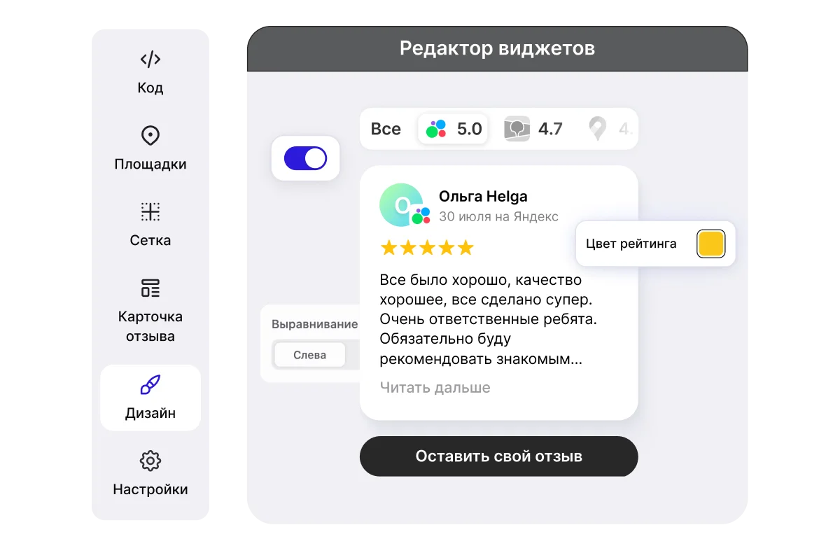 Редактор стилизации виджета отзывов MyReviews