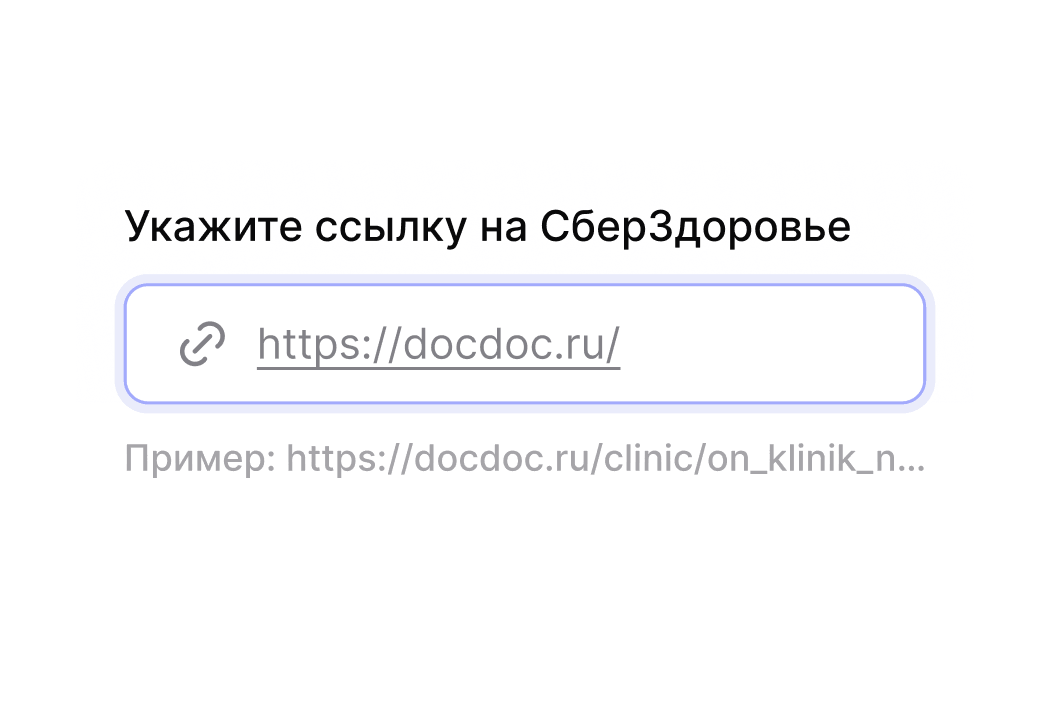 Шаг 1: добавление ссылки на страницу клиники или врача на СберЗдоровье